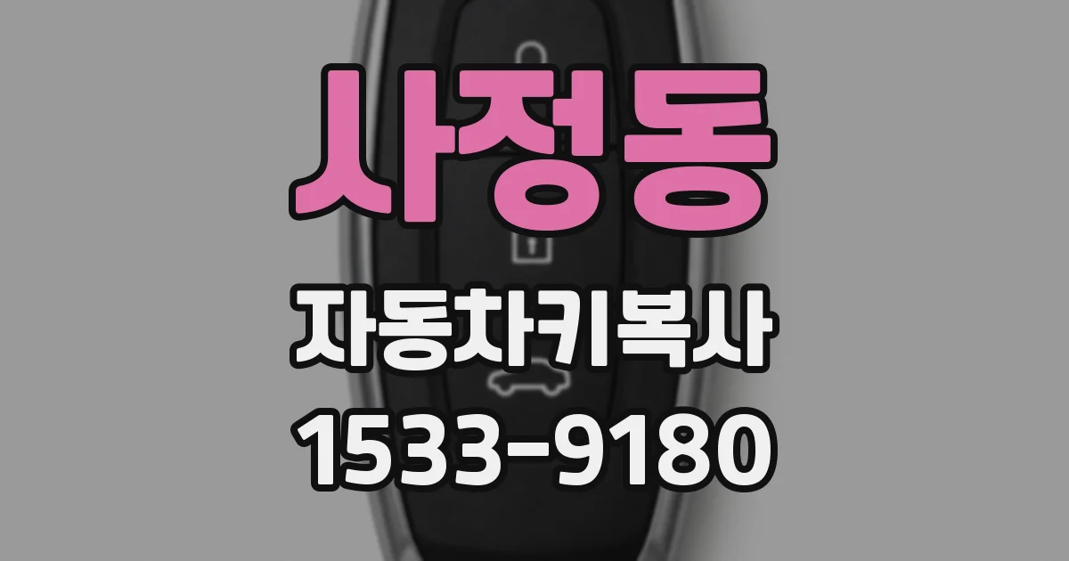 사정동 자동차키복사