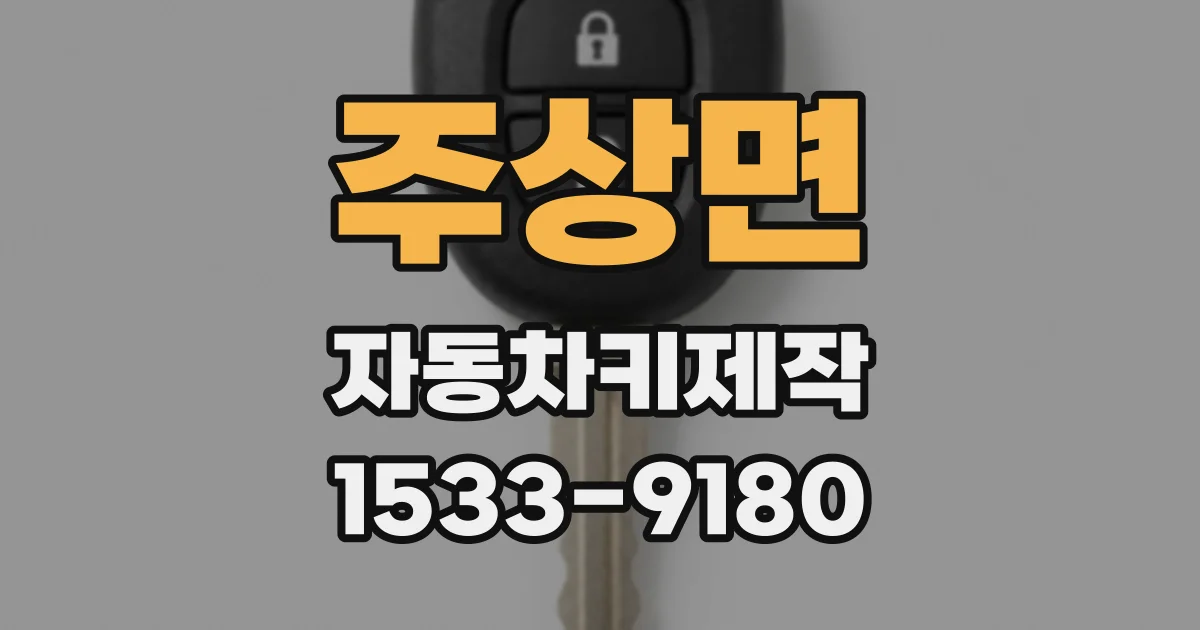 주상면 자동차키제작