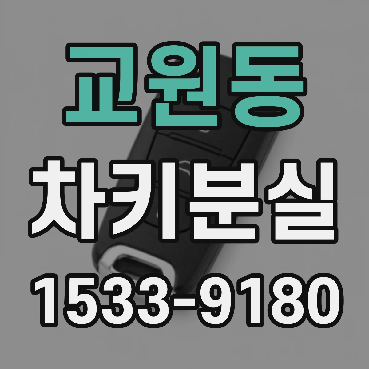 교원동 차키분실