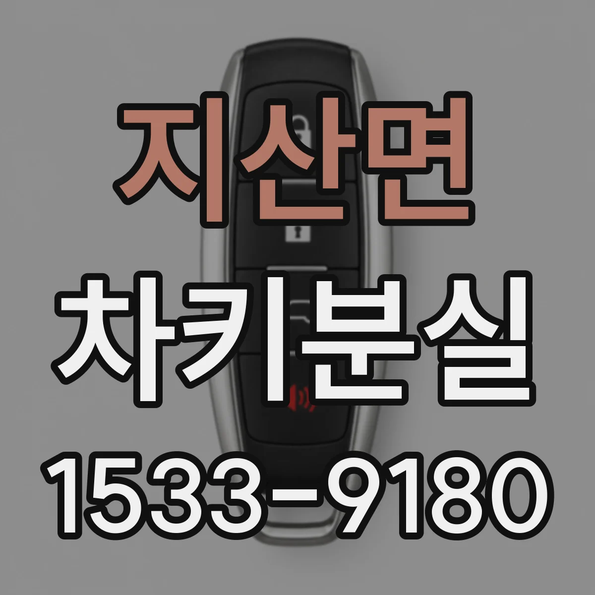 지산면 차키분실
