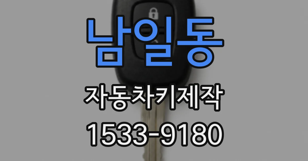 남일동 자동차키제작