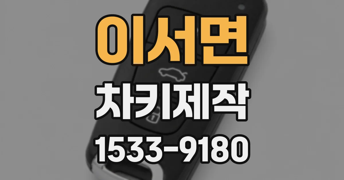 이서면 차키제작