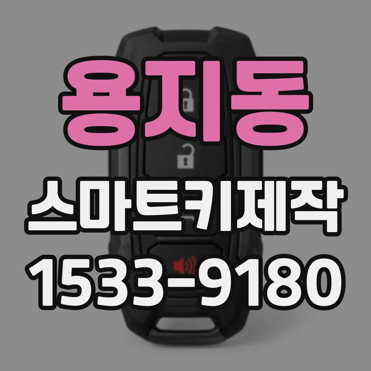 용지동 스마트키제작