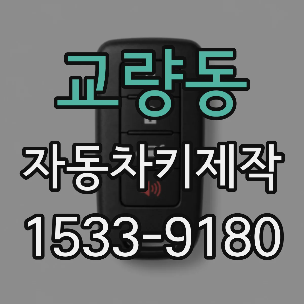 교량동 자동차키제작