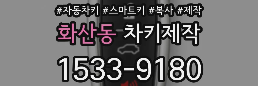 화산동 차키제작