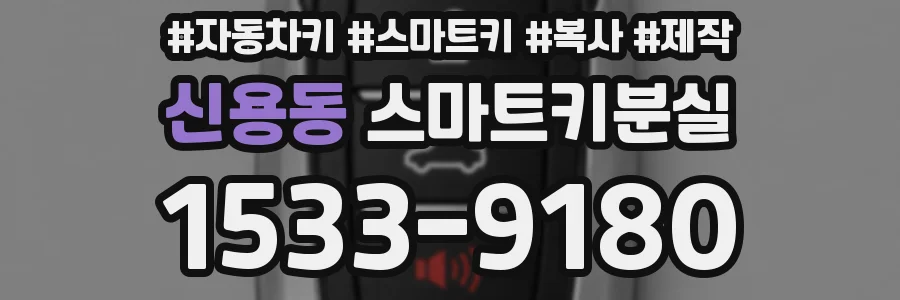 신용동 스마트키분실