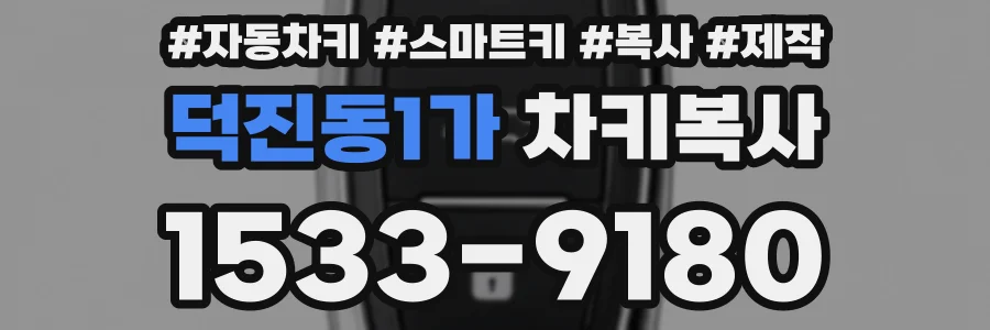 덕진동1가 차키복사