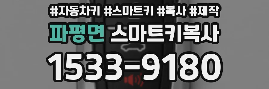 파평면 스마트키복사