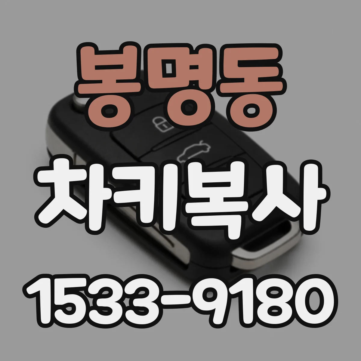 봉명동 차키복사