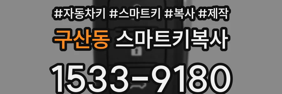구산동 스마트키복사