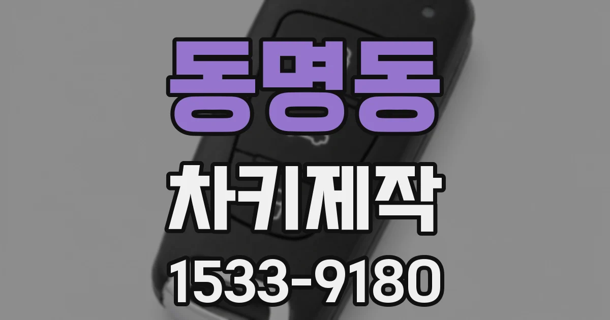 동명동 차키제작