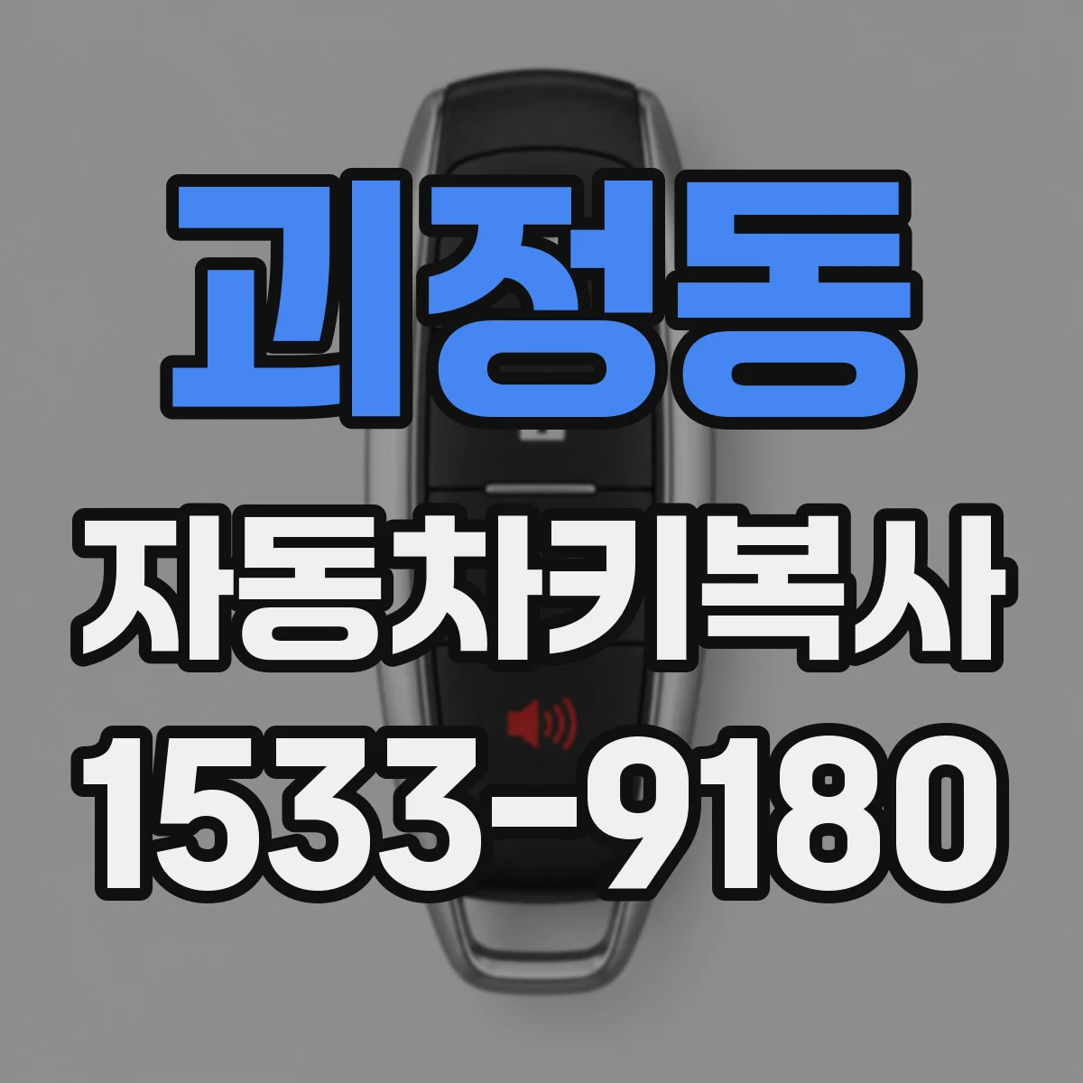 괴정동 자동차키복사
