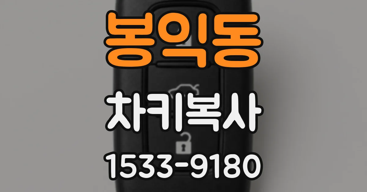 봉익동 차키복사