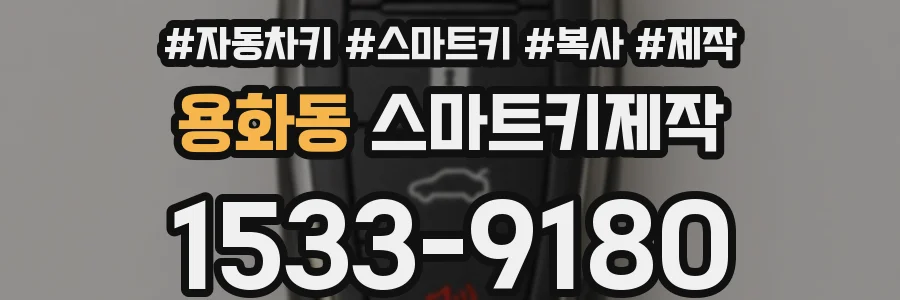 용화동 스마트키제작