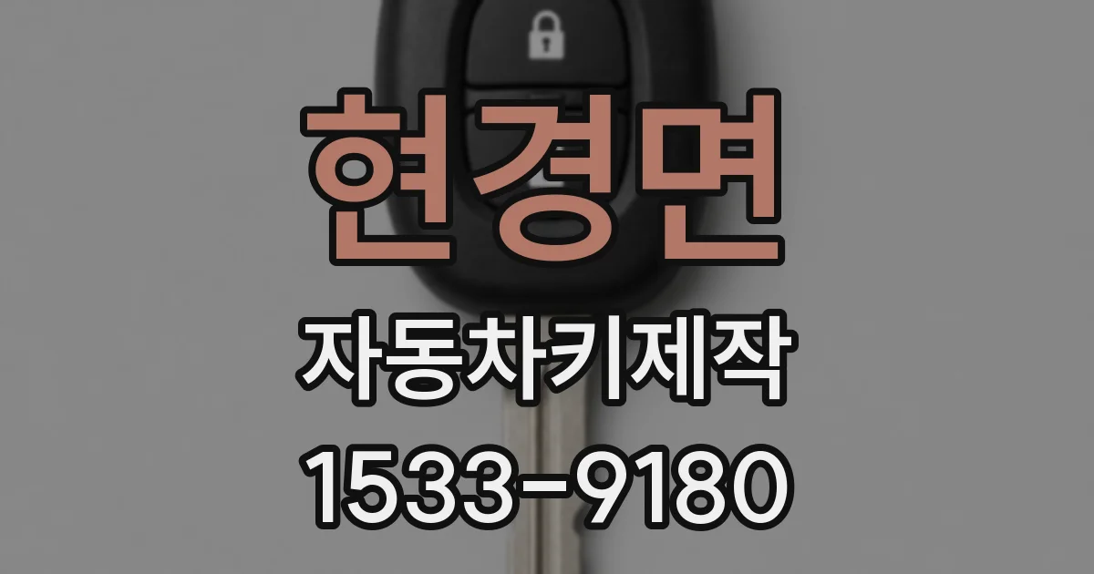 현경면 자동차키제작