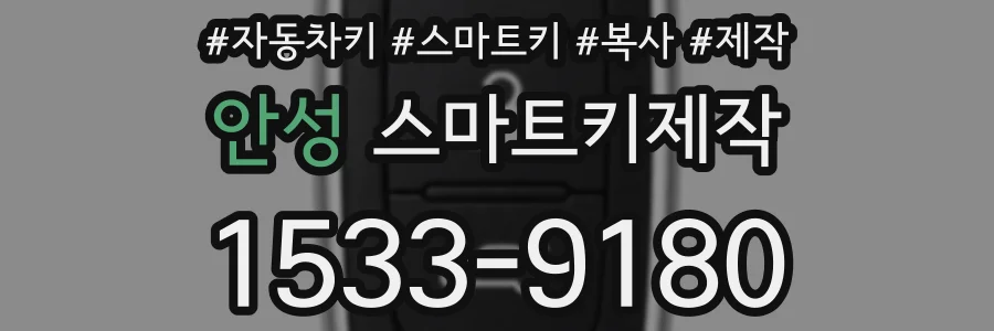 안성 스마트키제작