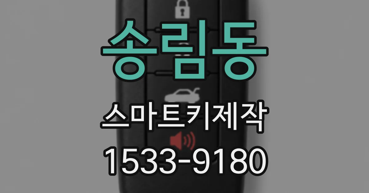 송림동 스마트키제작