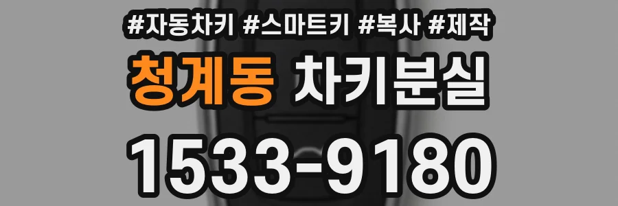 청계동 차키분실