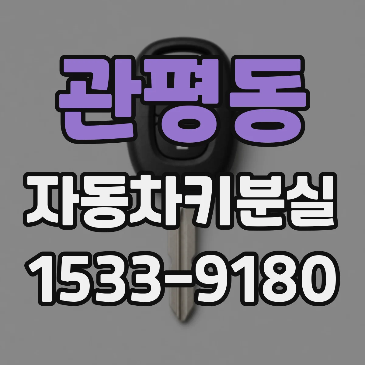 관평동 자동차키분실