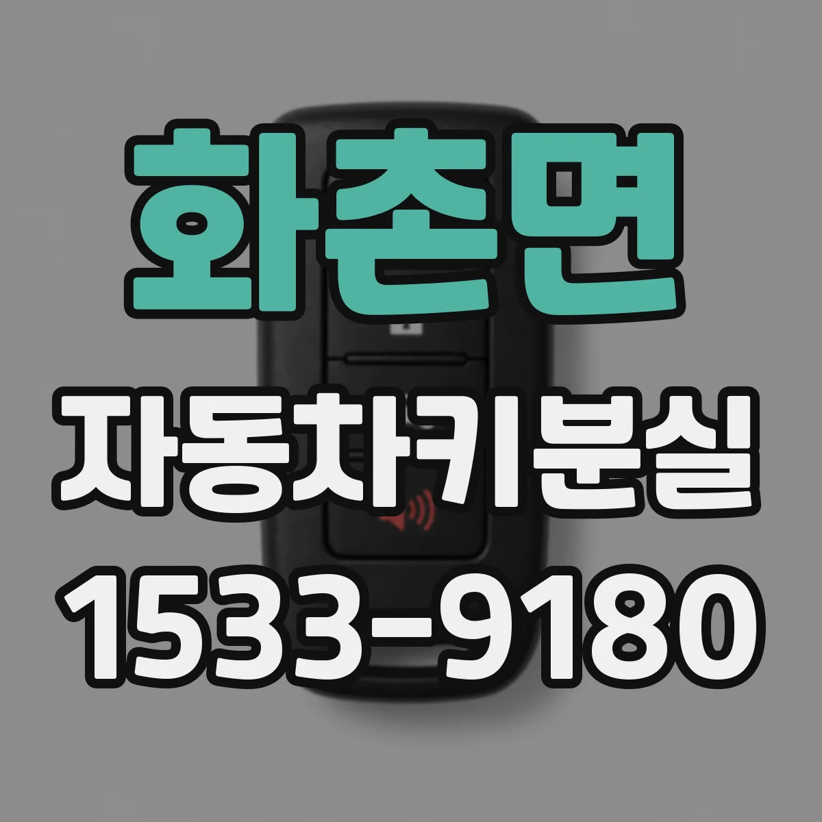 화촌면 자동차키분실