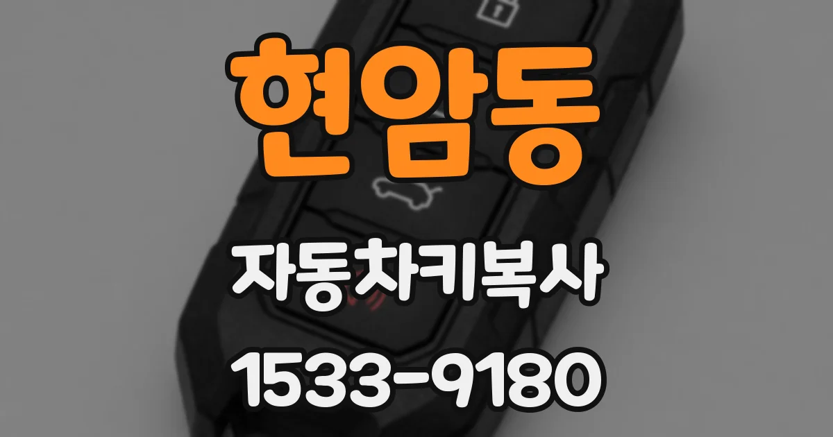현암동 자동차키복사