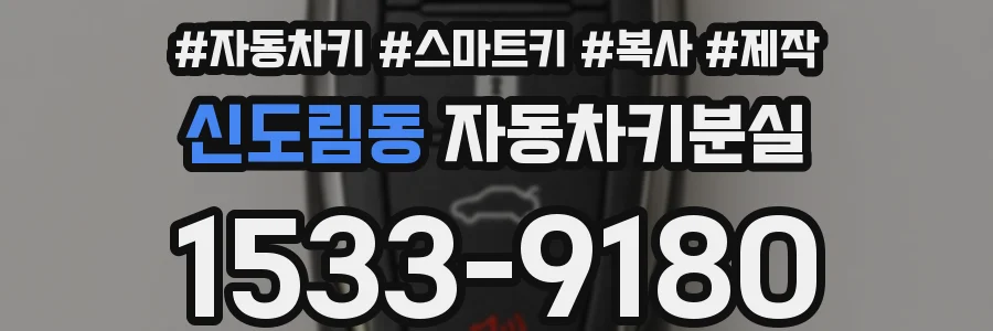 신도림동 자동차키분실