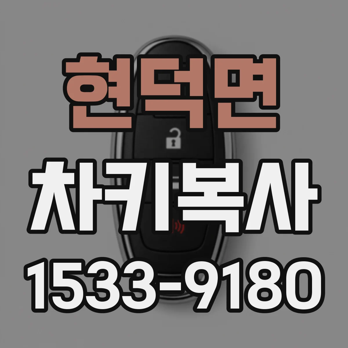 현덕면 차키복사