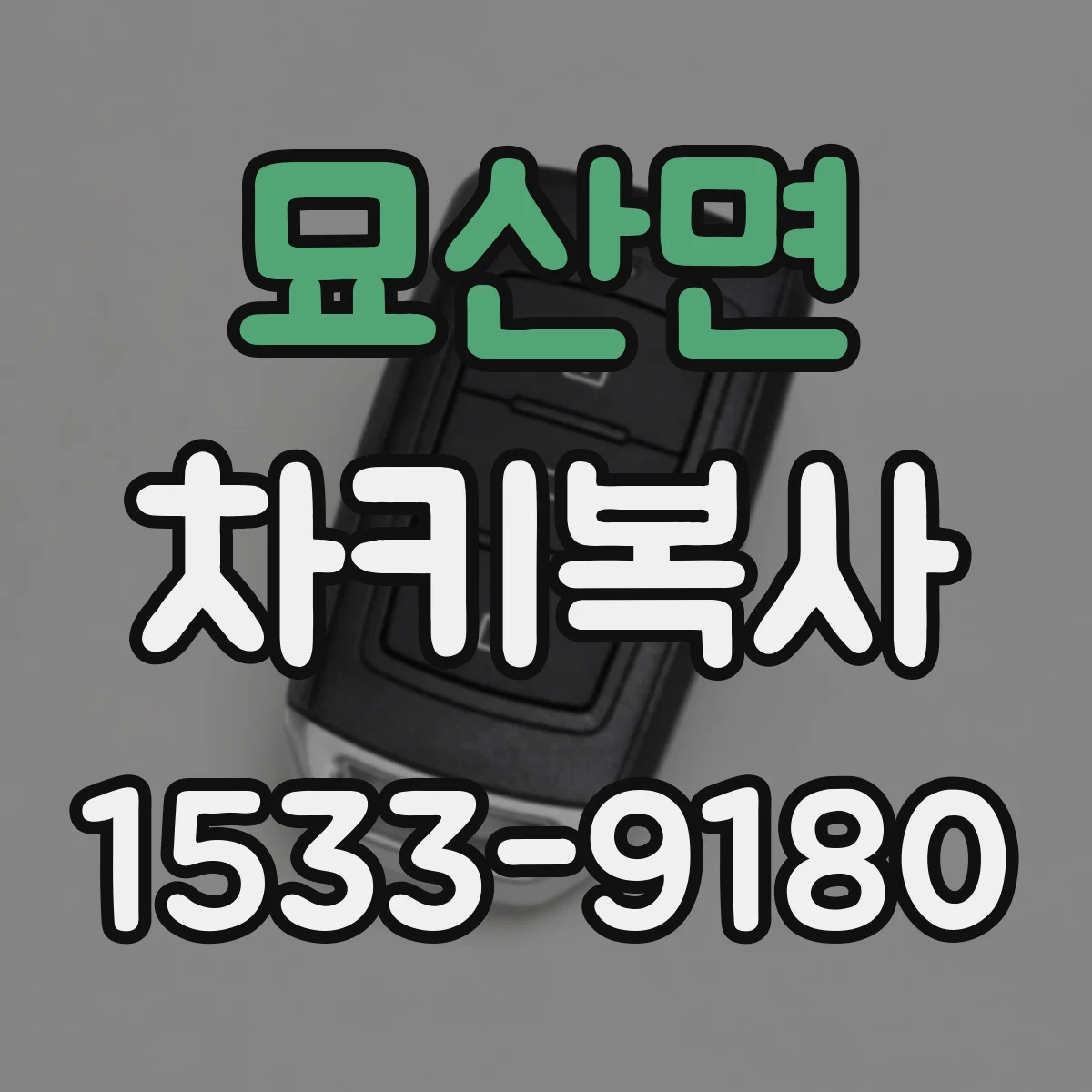 묘산면 차키복사