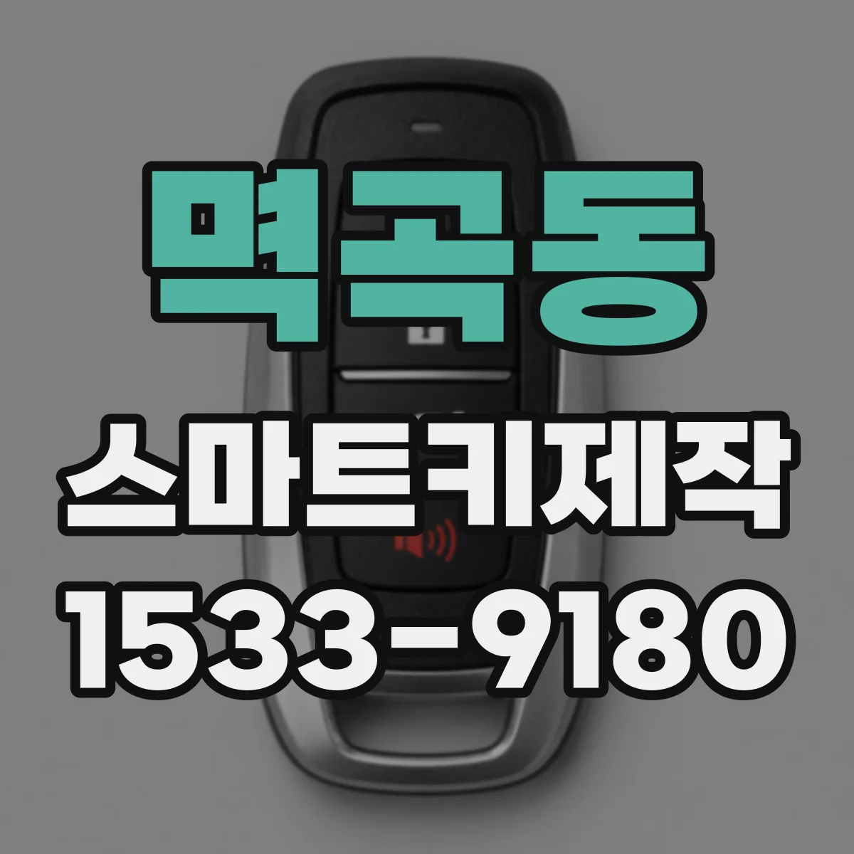 멱곡동 스마트키제작