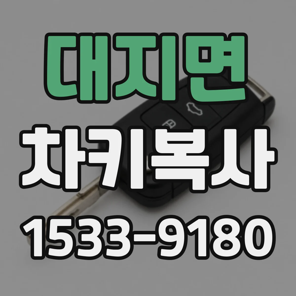대지면 차키복사