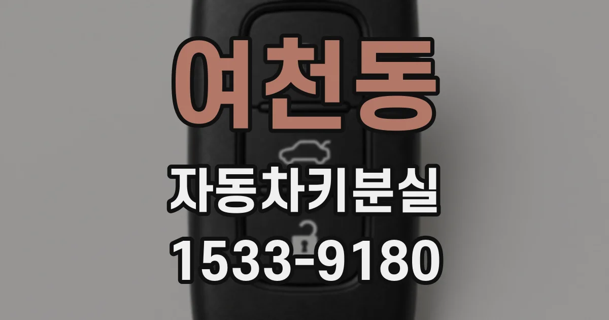 여천동 자동차키분실