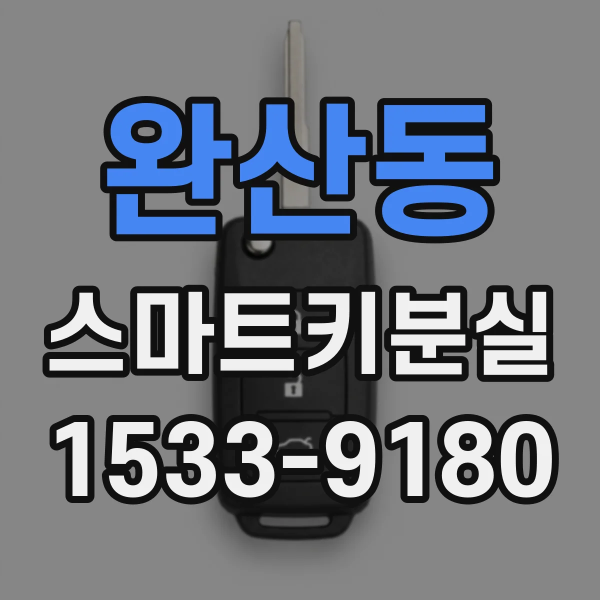 완산동 스마트키분실