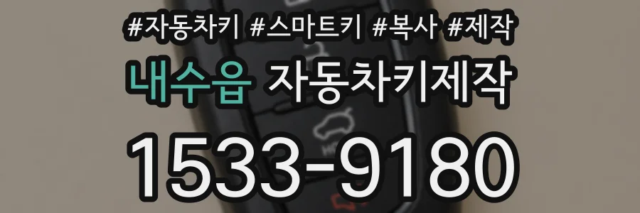 내수읍 자동차키제작