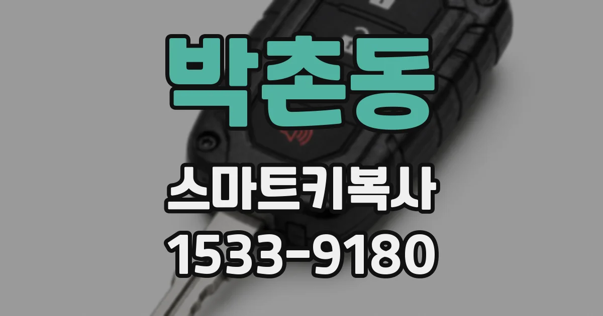 박촌동 스마트키복사