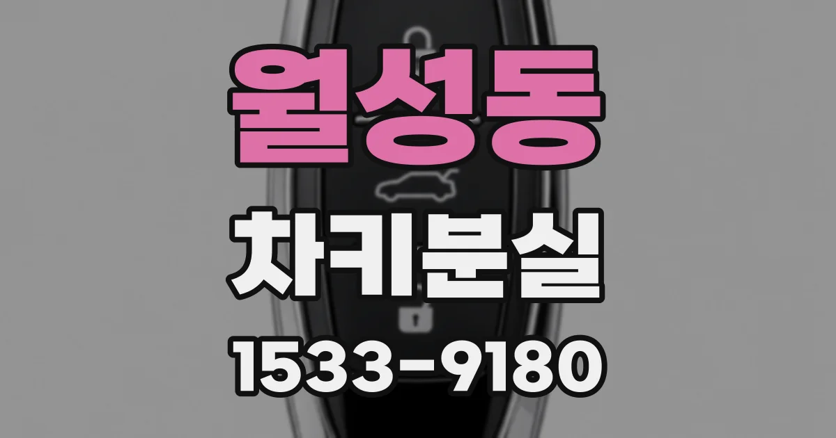 월성동 차키분실