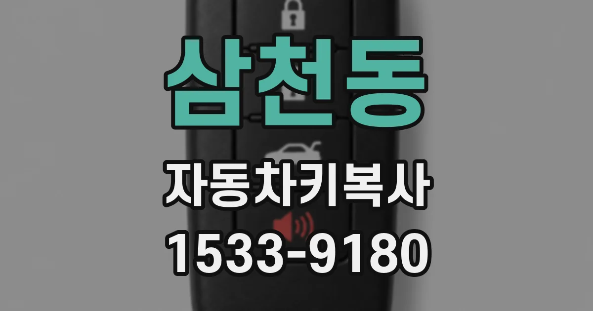삼천동 자동차키복사