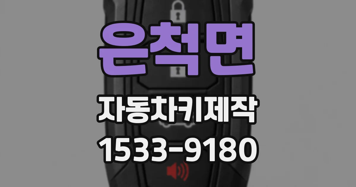 은척면 자동차키제작