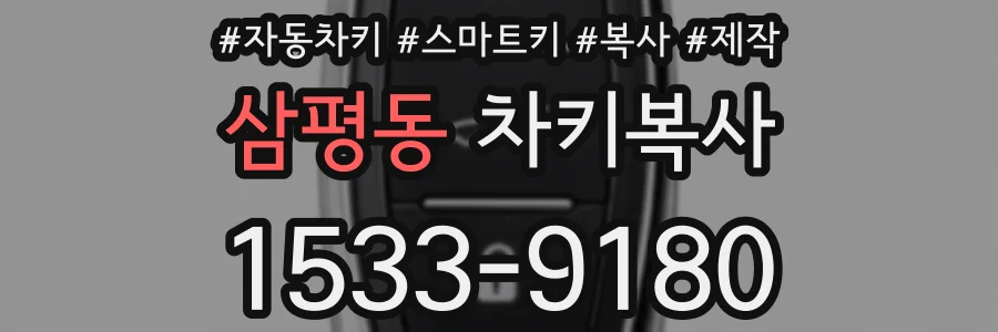 삼평동 차키복사