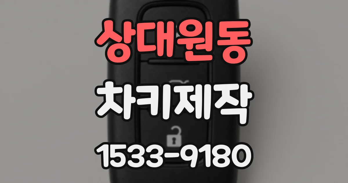 상대원동 차키제작