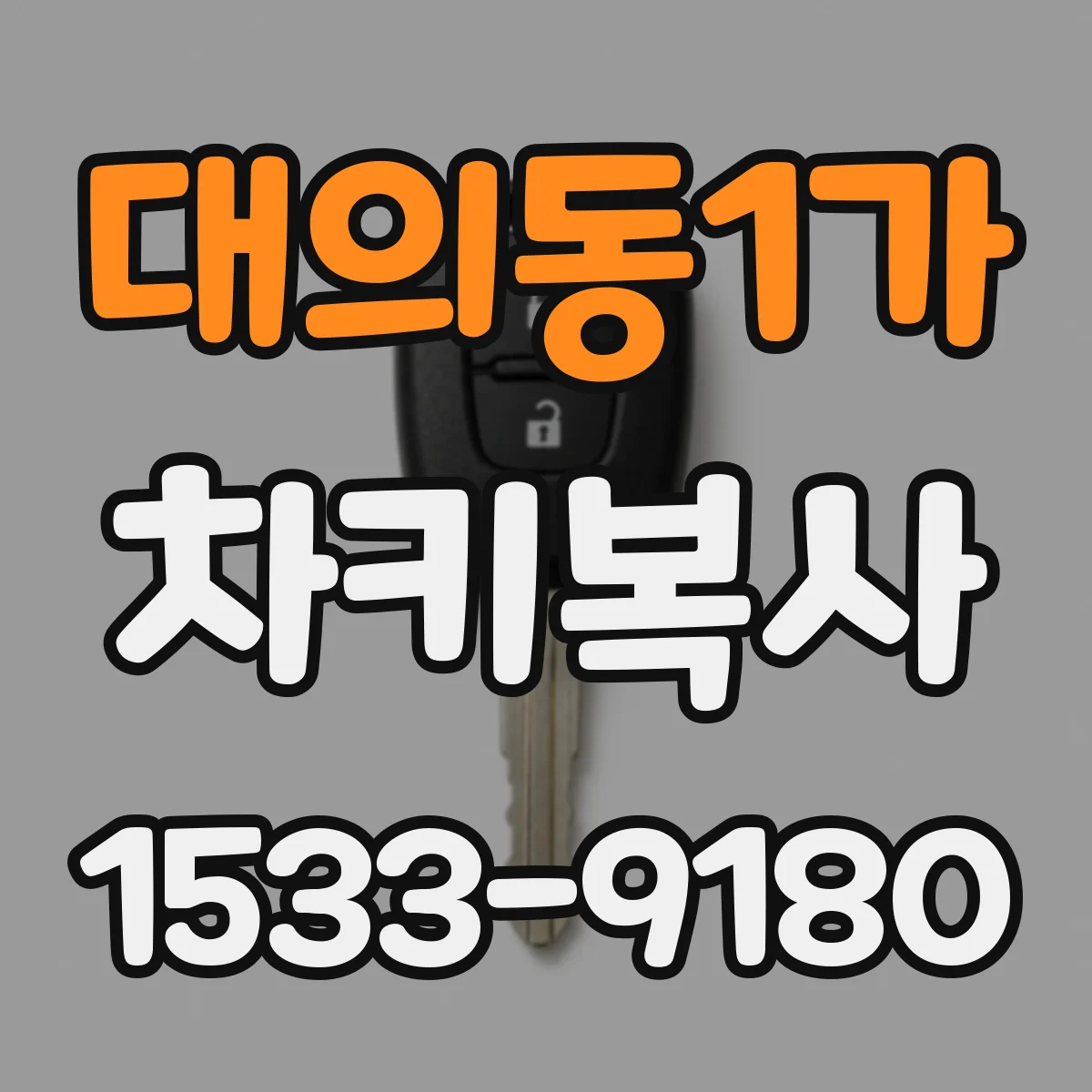 대의동1가 차키복사