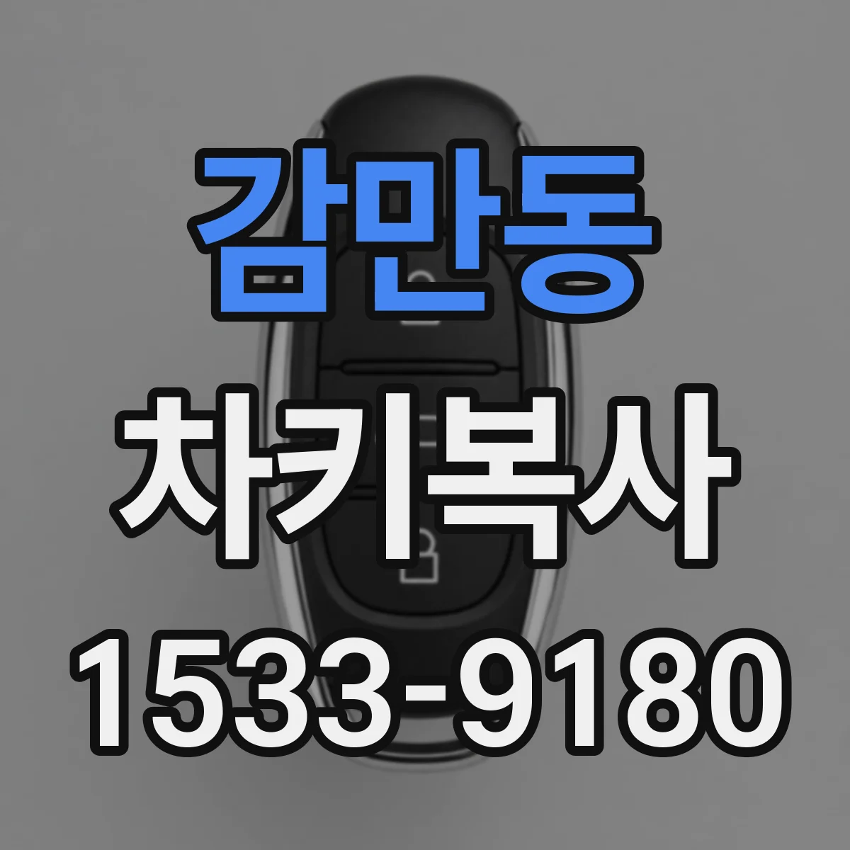 감만동 차키복사