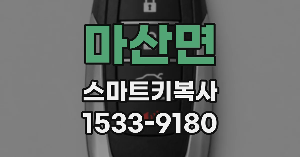 마산면 스마트키복사