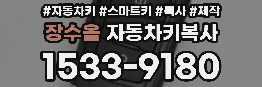 장수읍 자동차키복사