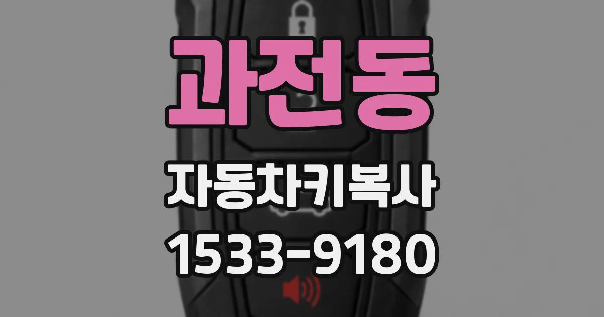 과전동 자동차키복사