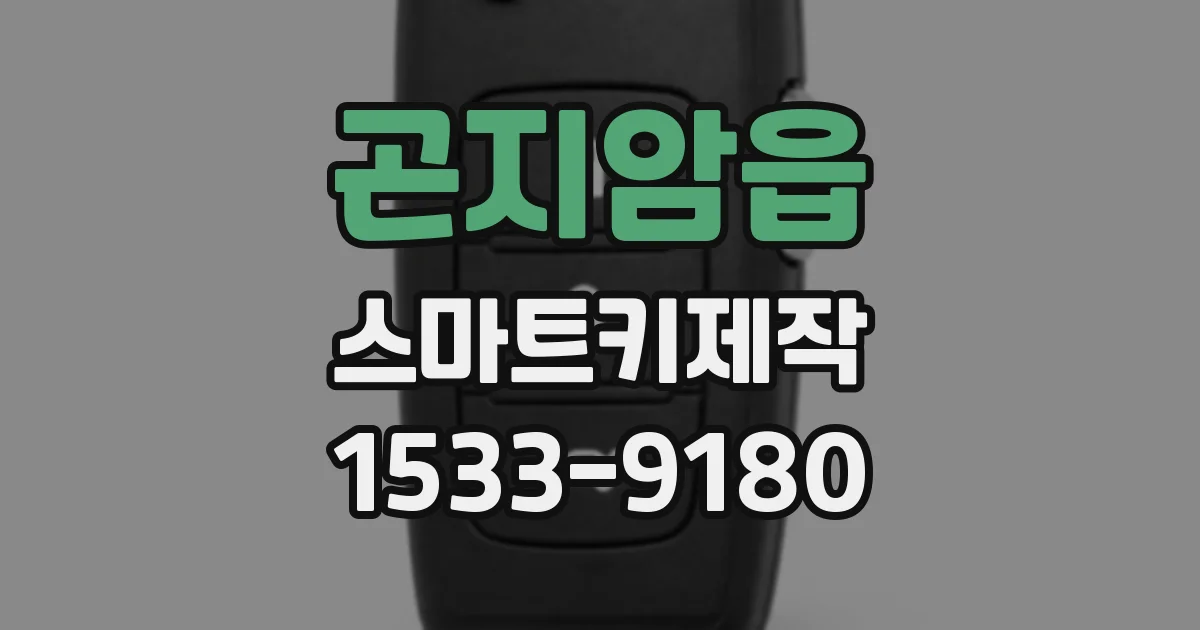 곤지암읍 스마트키제작