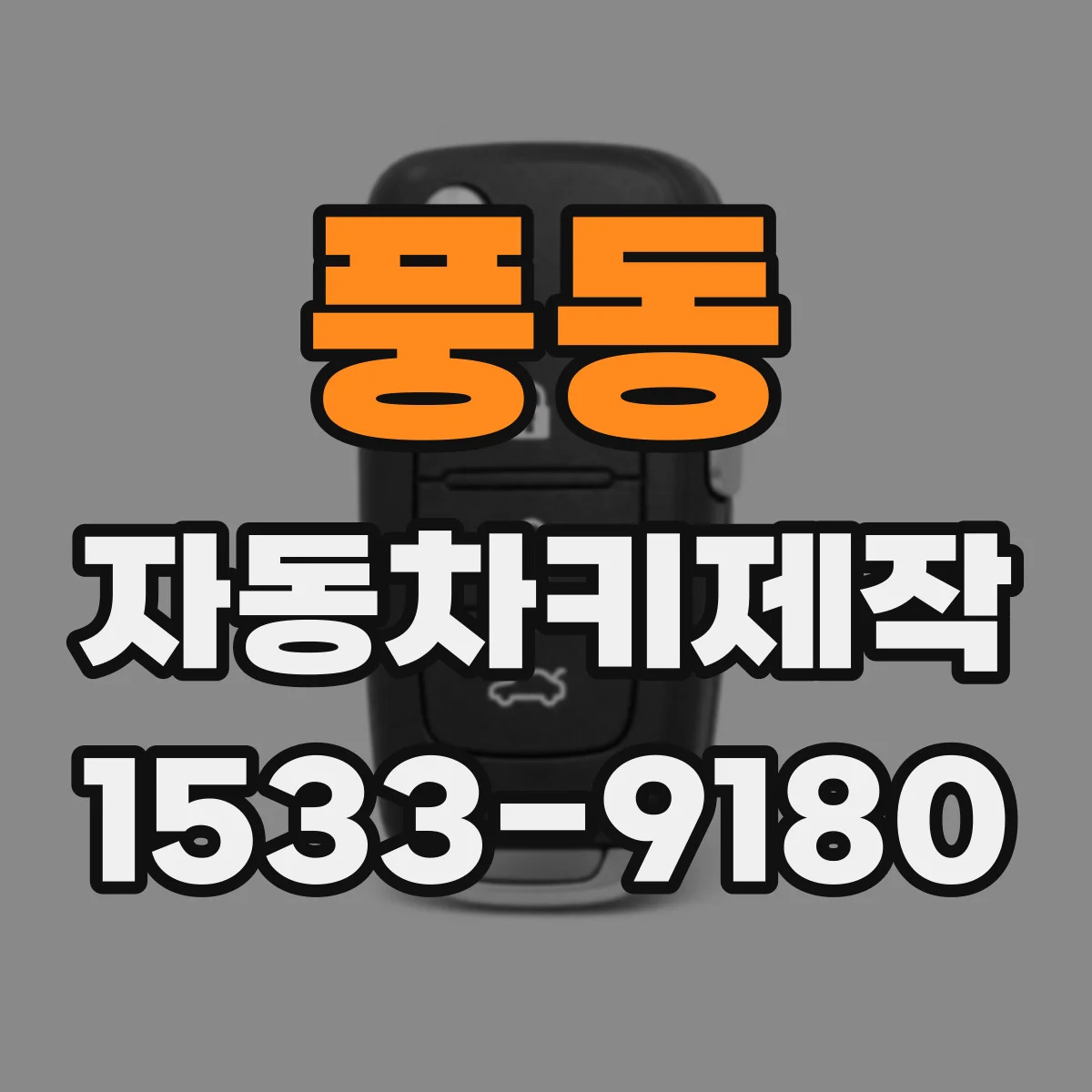 풍동 자동차키제작