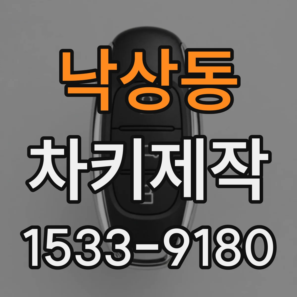 낙상동 차키제작