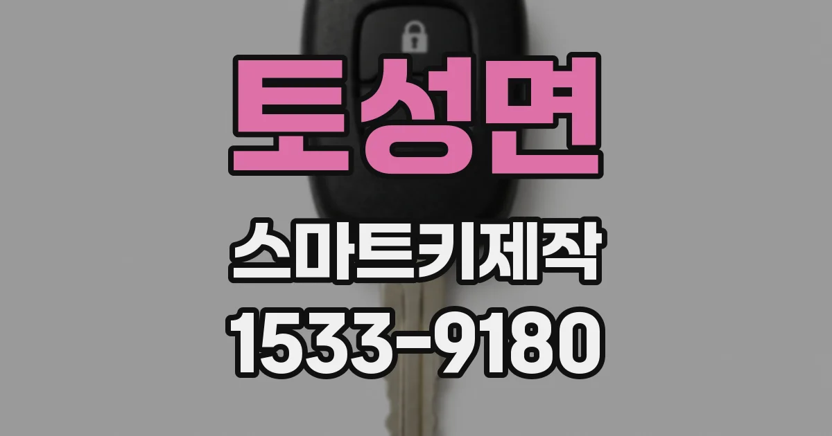토성면 스마트키제작