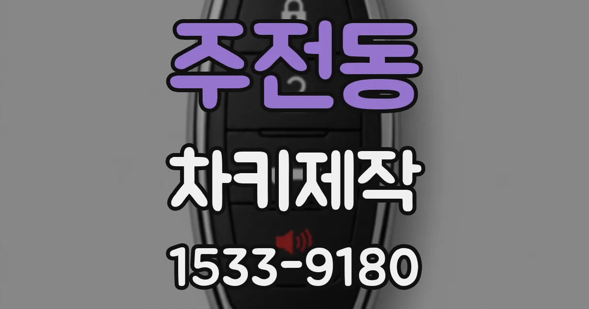 주전동 차키제작