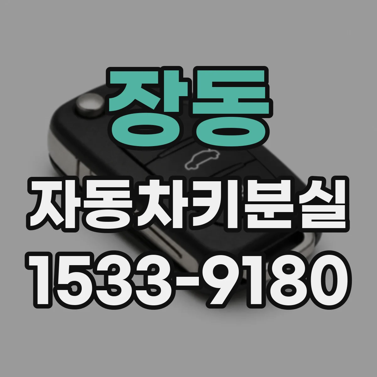 장동 자동차키분실